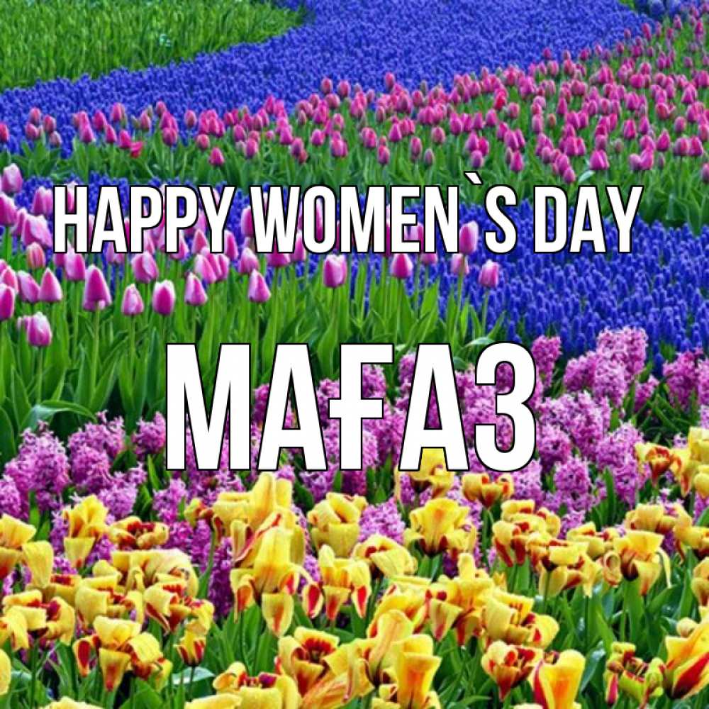 Greetings card с именем, МАҒАЗ happy women`s day цветы Greetings with text for free download 